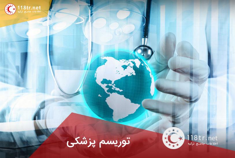 ترکیه مقصد خدمات درمانی 1 ترکیه مقصد خدمات درمانی 1